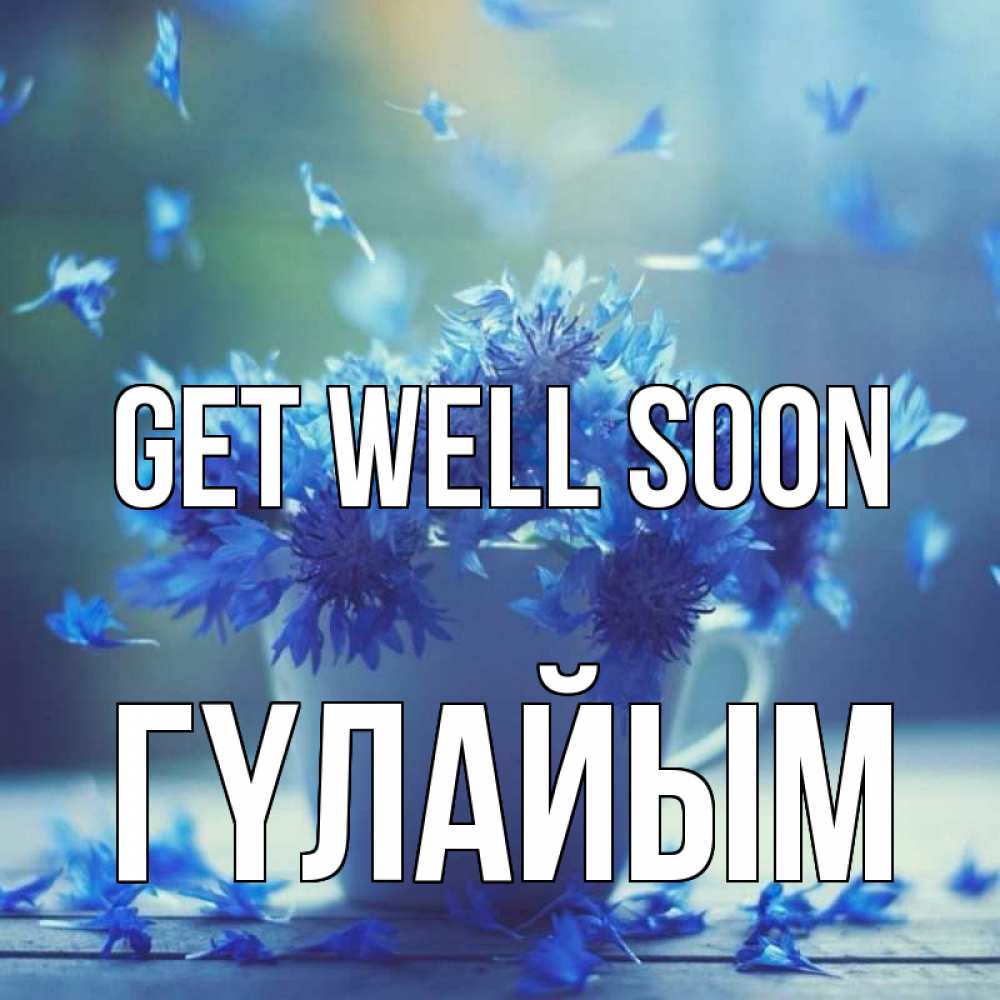 Greetings card с именем, ГҮЛАЙЫМ Get well soon кружка с зельем и цветами Greetings with text for free download 