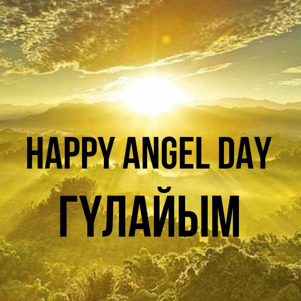 Greetings card с именем, ГҮЛАЙЫМ happy angel day леса и небо в желтом Greetings with text for free download 