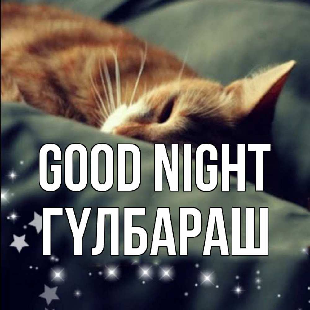 Greetings card с именем, ГҮЛБАРАШ Good night кроватка Greetings with text for free download 