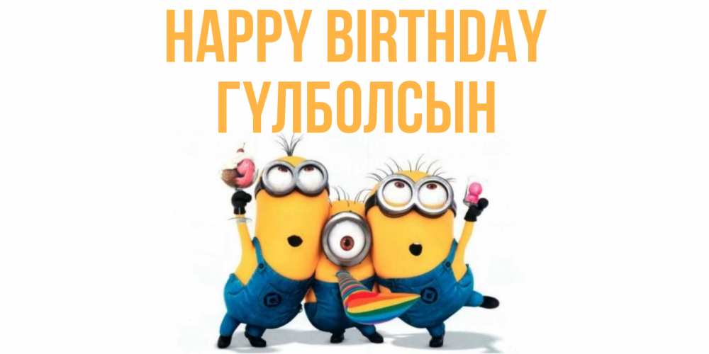 Greetings card с именем, ГҮЛБОЛСЫН Happy Birthday миньоны Greetings with text for free download 