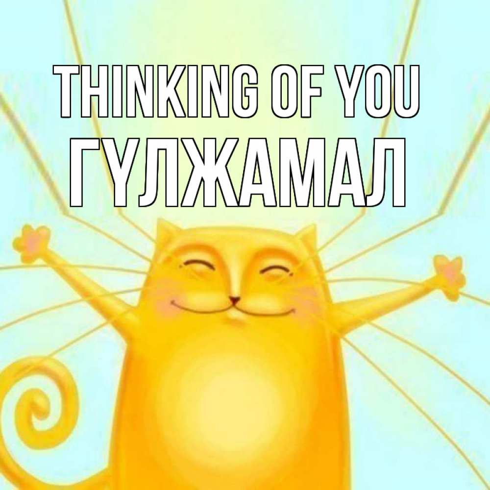 Greetings card с именем, ГҮЛЖАМАЛ Thinking of you обнимашки Greetings with text for free download 