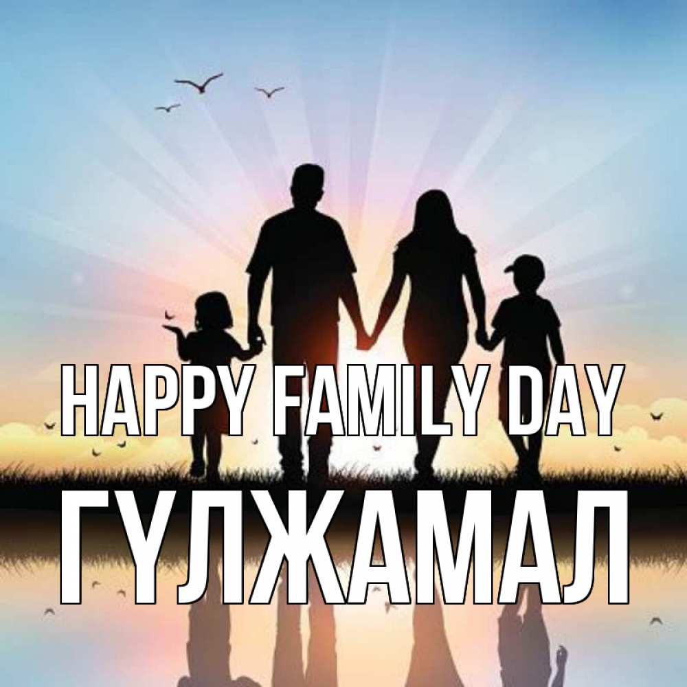 Greetings card с именем, ГҮЛЖАМАЛ happy family day сын, дочка, мама, папа, море , закат Greetings with text for free download 