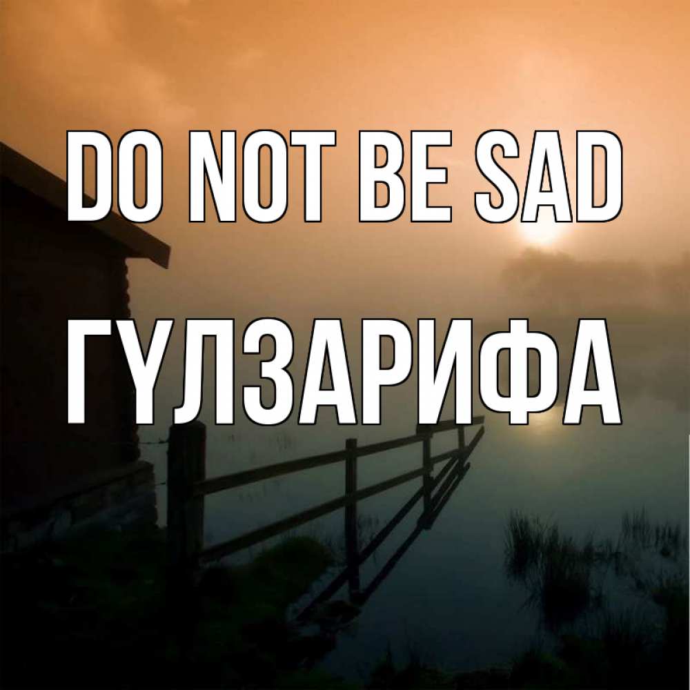 Greetings card с именем, ГҮЛЗАРИФА Do not be sad дом у озера Greetings with text for free download 