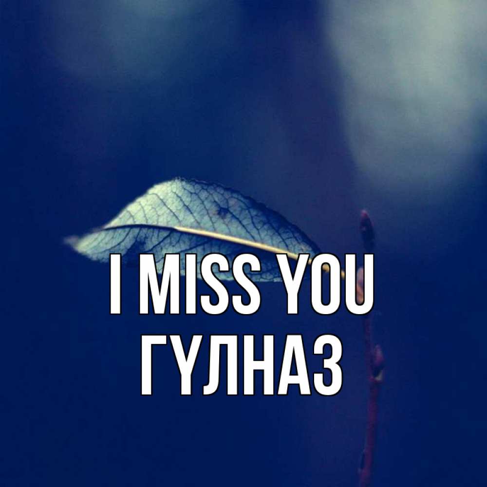 Greetings card с именем, ГҮЛНАЗ I miss you одна ветка 1 Greetings with text for free download 