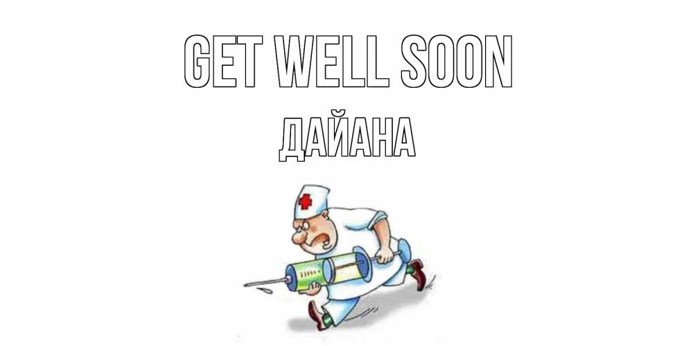 Greetings card с именем, ДАЙАНА Get well soon прикольные открытки не болей Greetings with text for free download 