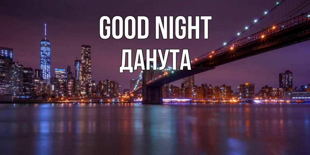 Greetings card с именем, Данута Good night ночной мост Greetings with text for free download 