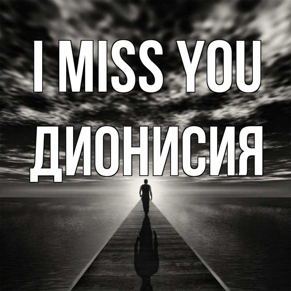Greetings card с именем, Дионисия I miss you к тебе Greetings with text for free download 