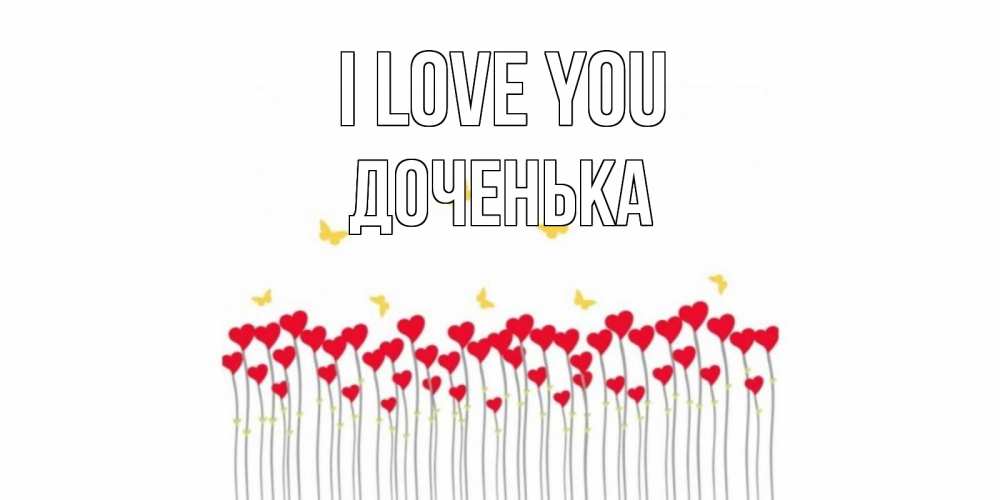 Greetings card с именем, Доченька I love you бабочки,сердечки Greetings with text for free download 
