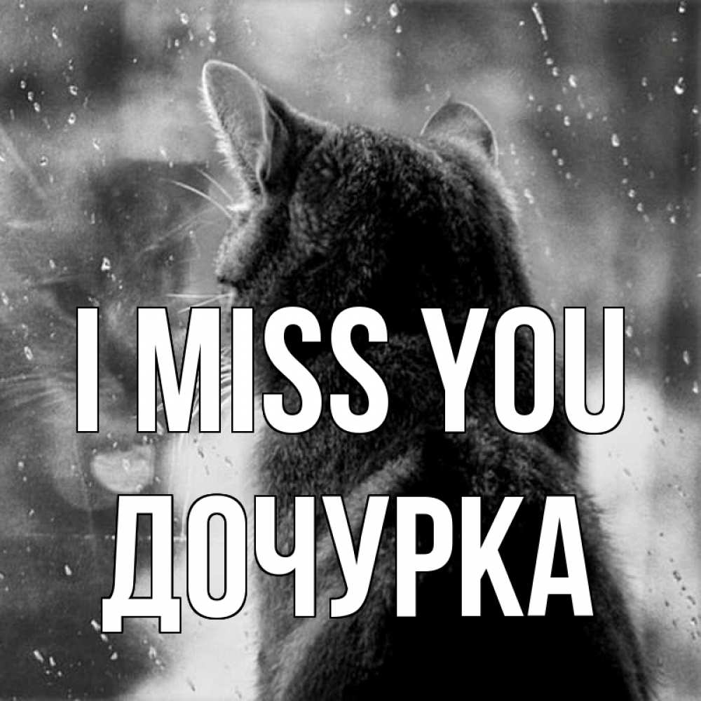 Greetings card с именем, Дочурка I miss you скорее ко мне приходи 1 Greetings with text for free download 
