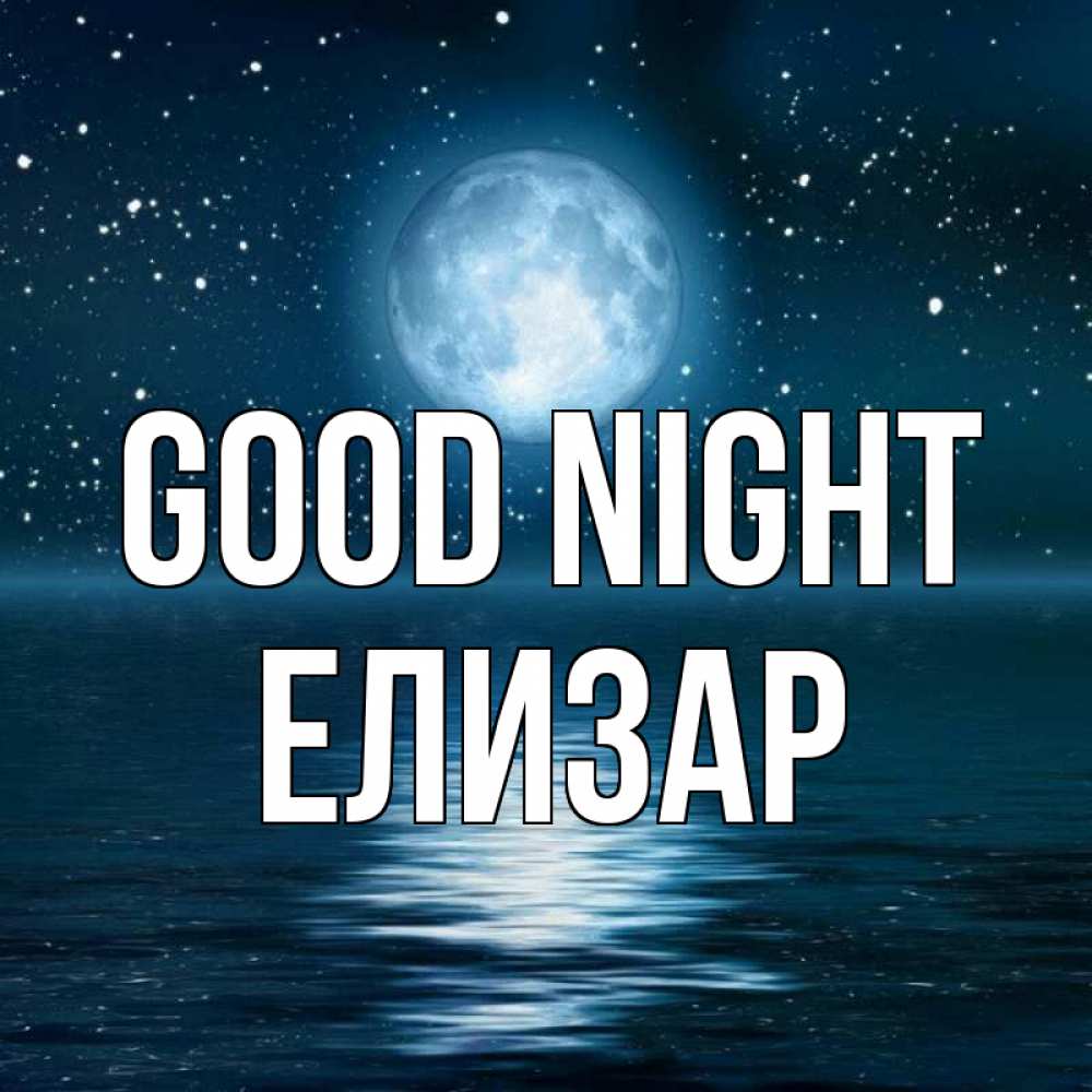Greetings card с именем, Елизар Good night звезды Greetings with text for free download 