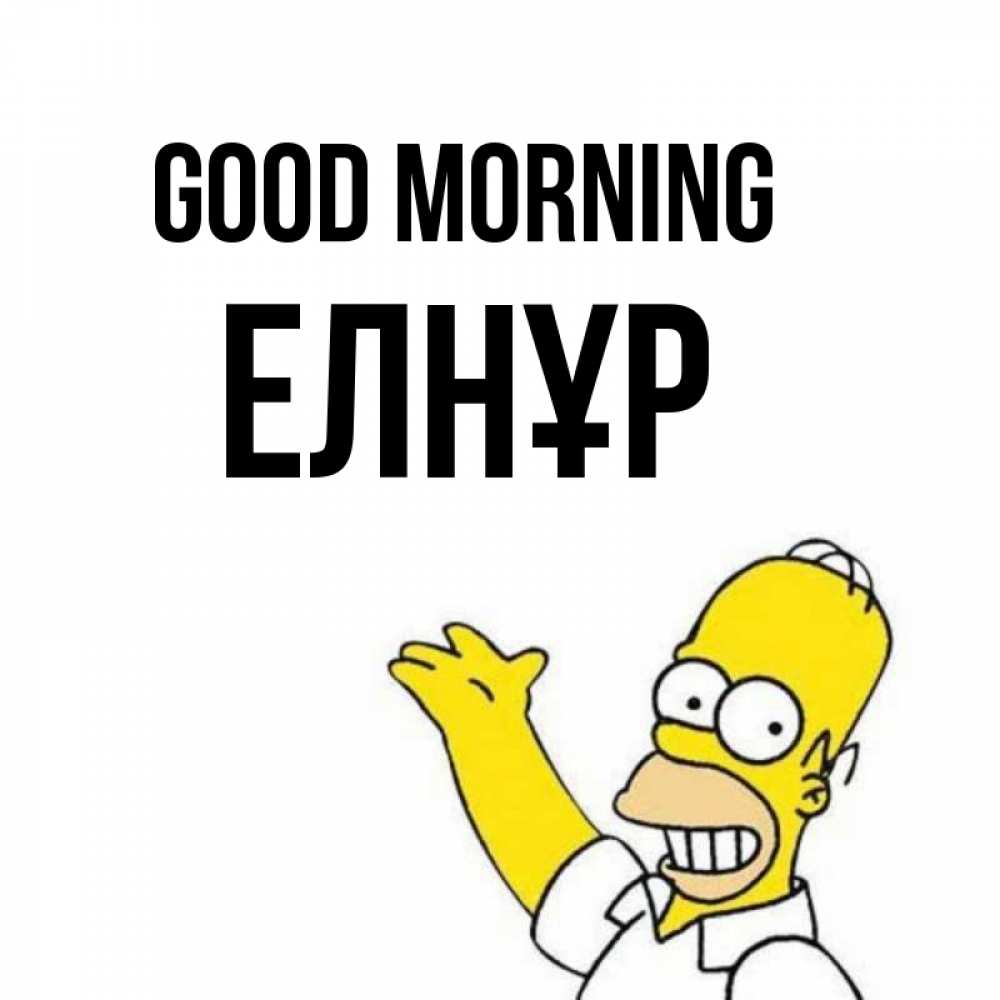 Greetings card с именем, Елнұр Good morning открытки с пожеланиями Greetings with text for free download 