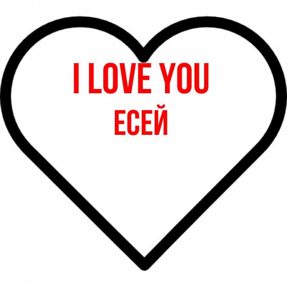 Greetings card с именем, Есей I love you посто Greetings with text for free download 