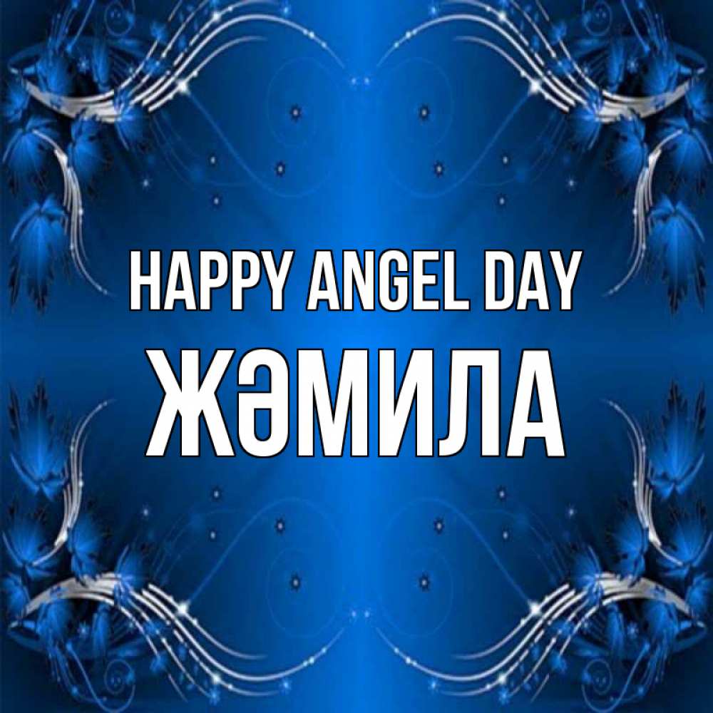 Greetings card с именем, ЖӘМИЛА happy angel day красивая рамочка с узорами Greetings with text for free download 