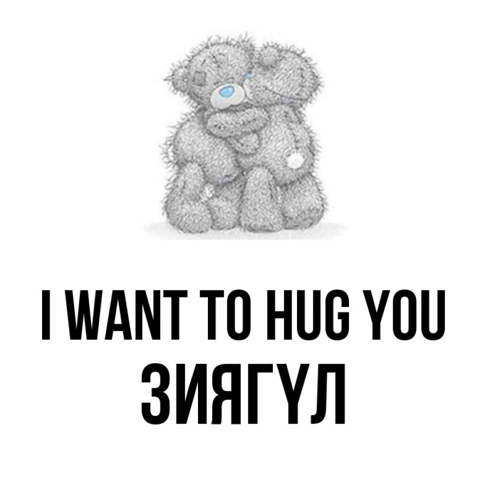 Greetings card с именем, ЗИЯГҮЛ I want to hug you два теддика Greetings with text for free download 