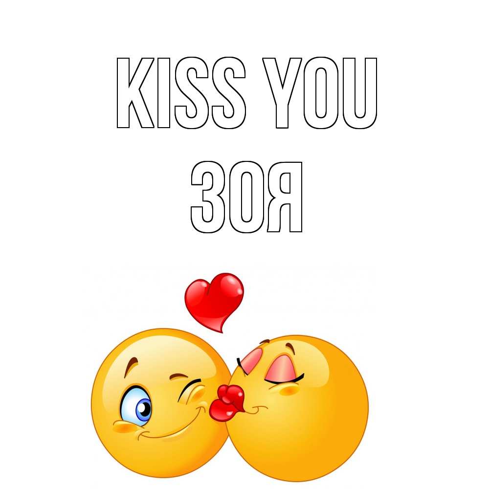 Greetings card с именем, Зоя Kiss you поцелуйчик Greetings with text for free download 