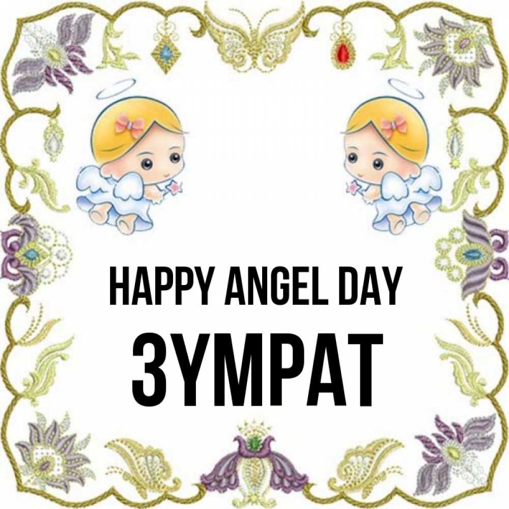 Greetings card с именем, ЗҮМРАТ happy angel day маленькие ангелы с крылышками Greetings with text for free download 
