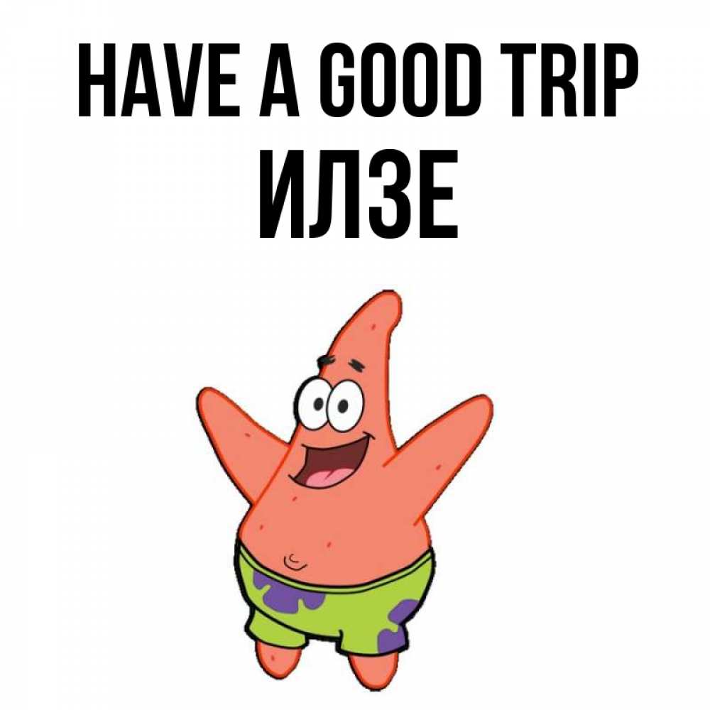 Greetings card с именем, Илзе Have a good trip желает тебе хорошей дороги Greetings with text for free download 