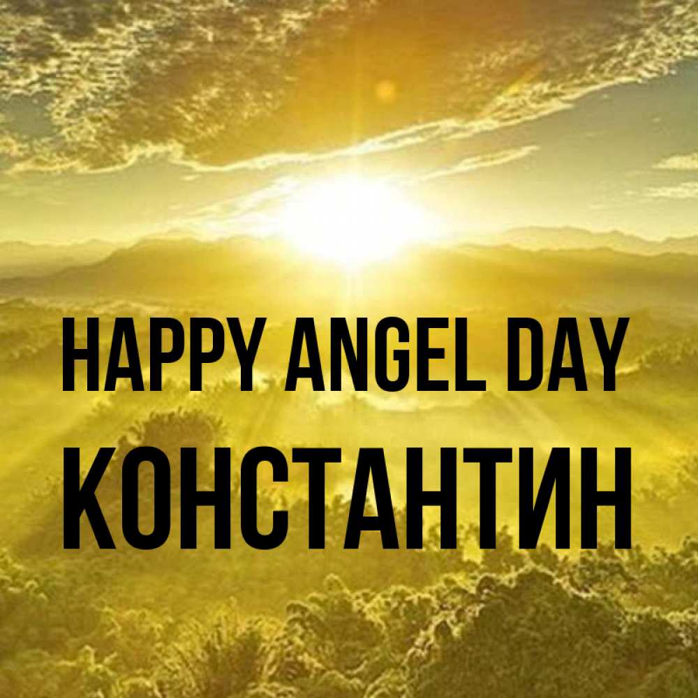 Greetings card с именем, Константин happy angel day леса и небо в желтом Greetings with text for free download 