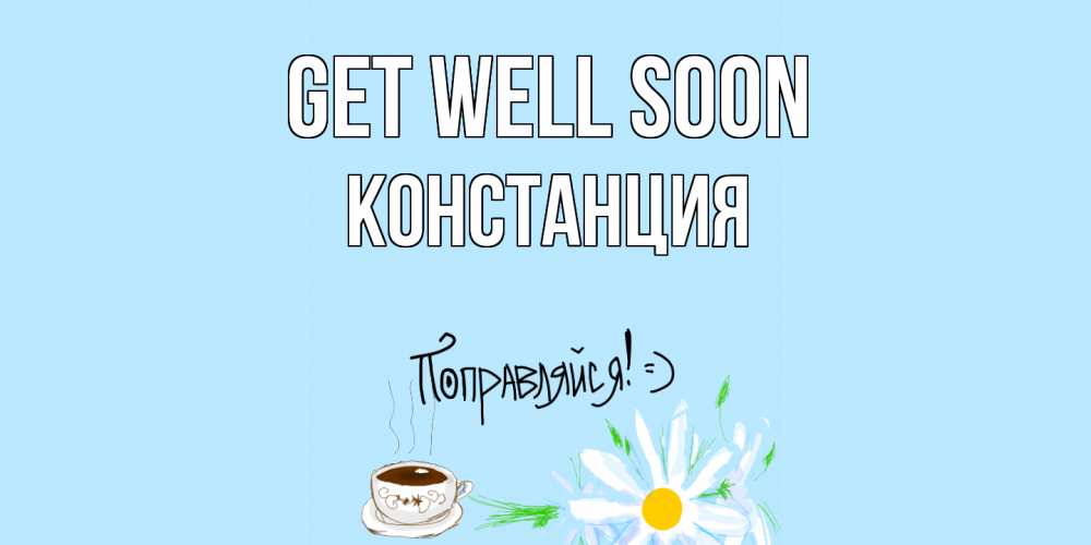 Greetings card с именем, Констанция Get well soon чай Greetings with text for free download 