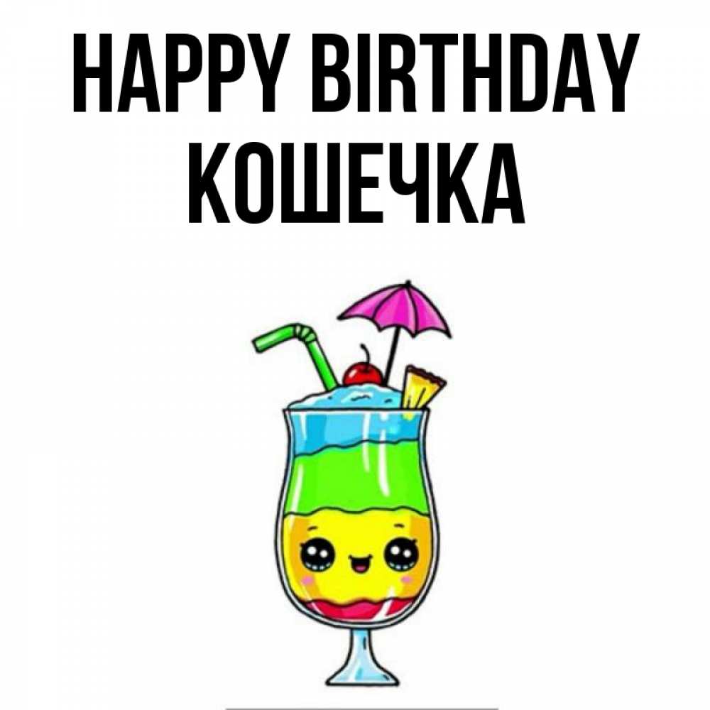 Greetings card с именем, Кошечка Happy Birthday с зонтиком Greetings with text for free download 