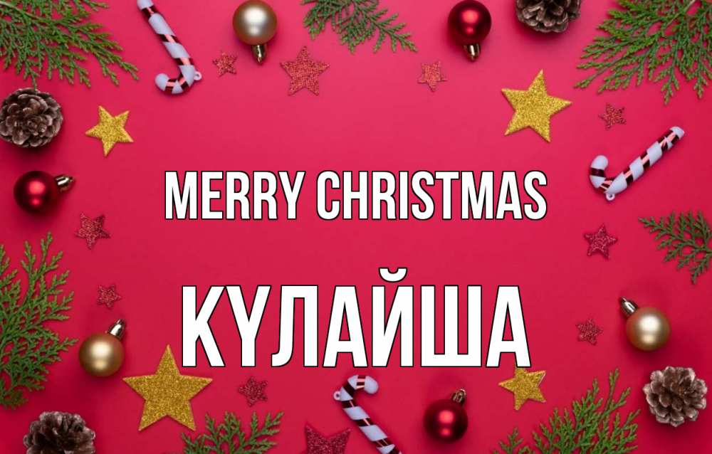 Greetings card с именем, КҮЛАЙША Merry Christmas с рождеством Greetings with text for free download 