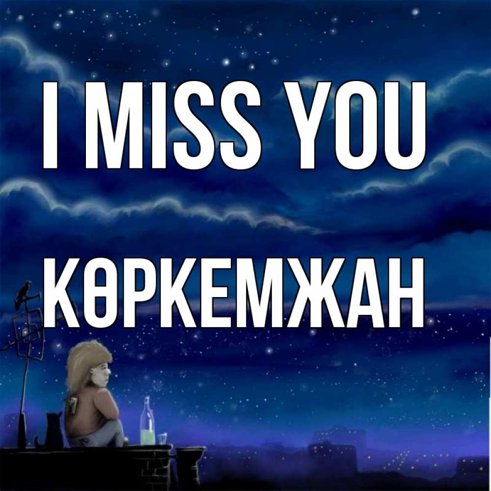 Greetings card с именем, Көркемжан I miss you на крыше 1 Greetings with text for free download 