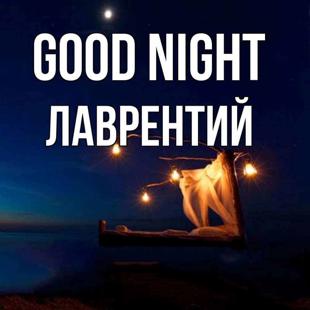 Greetings card с именем, Лаврентий Good night милый мой Greetings with text for free download 