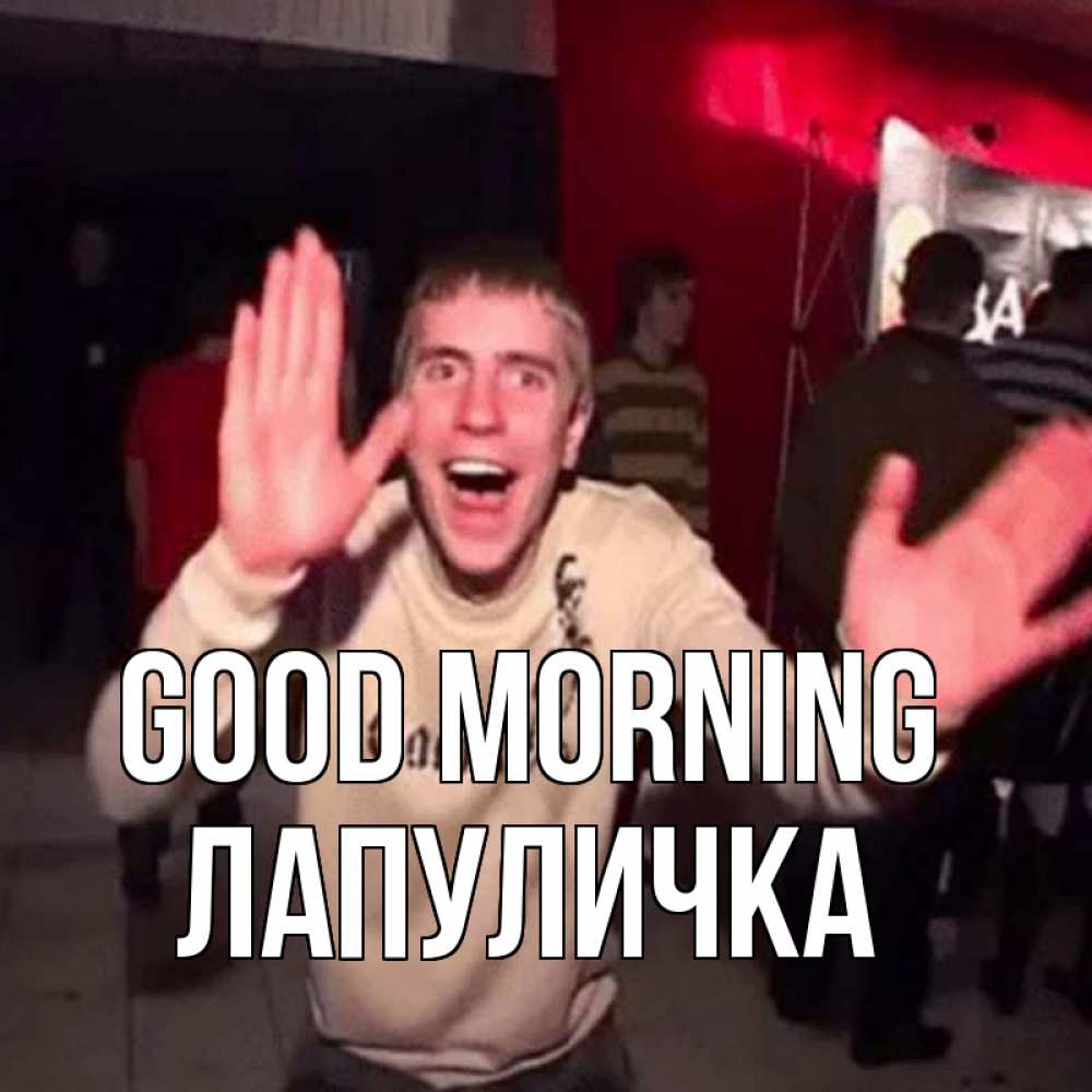 Greetings card с именем, Лапуличка Good morning танец с улыбкой Greetings with text for free download 