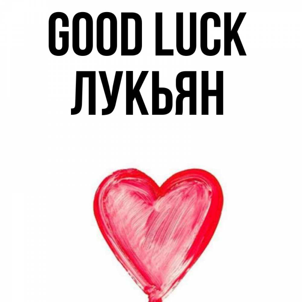 Greetings card с именем, Лукьян Good luck рисунок маркером Greetings with text for free download 
