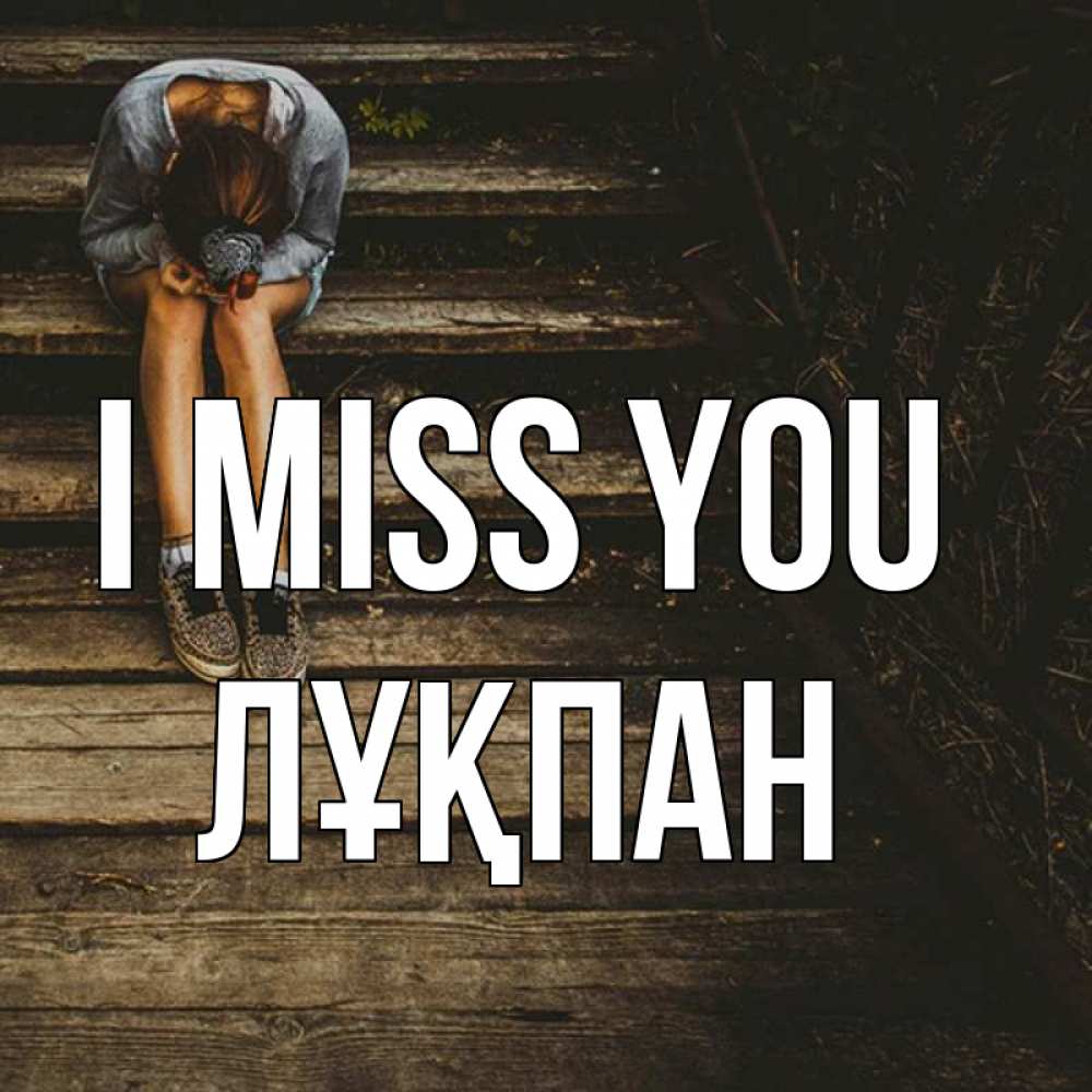 Greetings card с именем, ЛҰҚПАН I miss you грущу Greetings with text for free download 