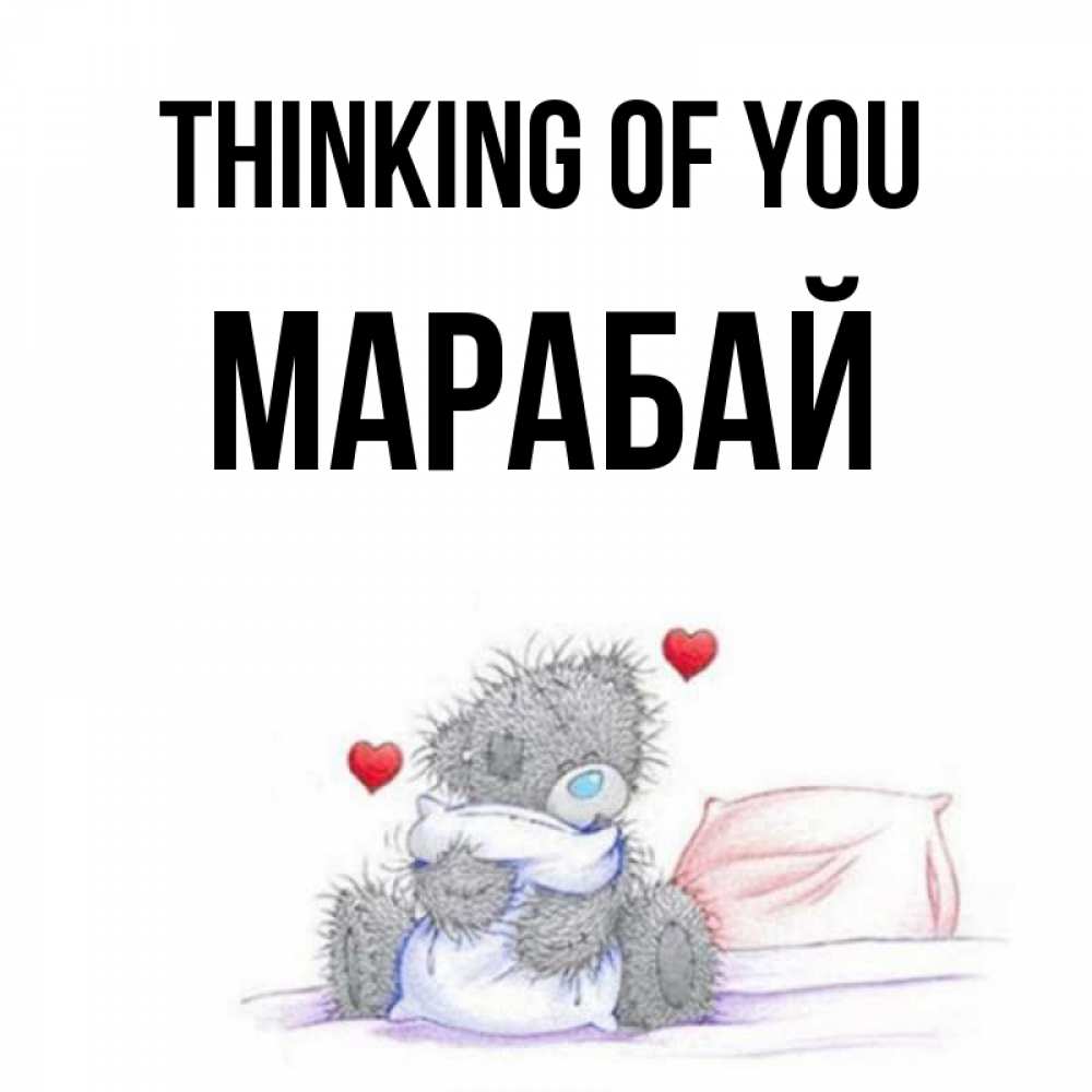 Greetings card с именем, МАРАБАЙ Thinking of you мишка на кровати Greetings with text for free download 