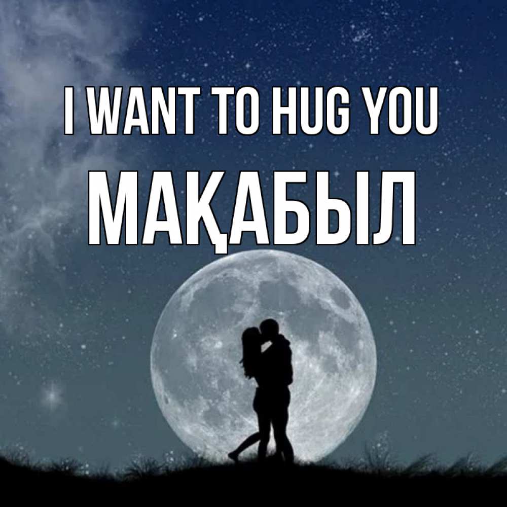 Greetings card с именем, МАҚАБЫЛ I want to hug you сладкая парочка Greetings with text for free download 