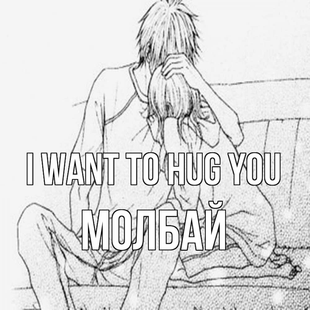 Greetings card с именем, МОЛБАЙ I want to hug you карандаш Greetings with text for free download 