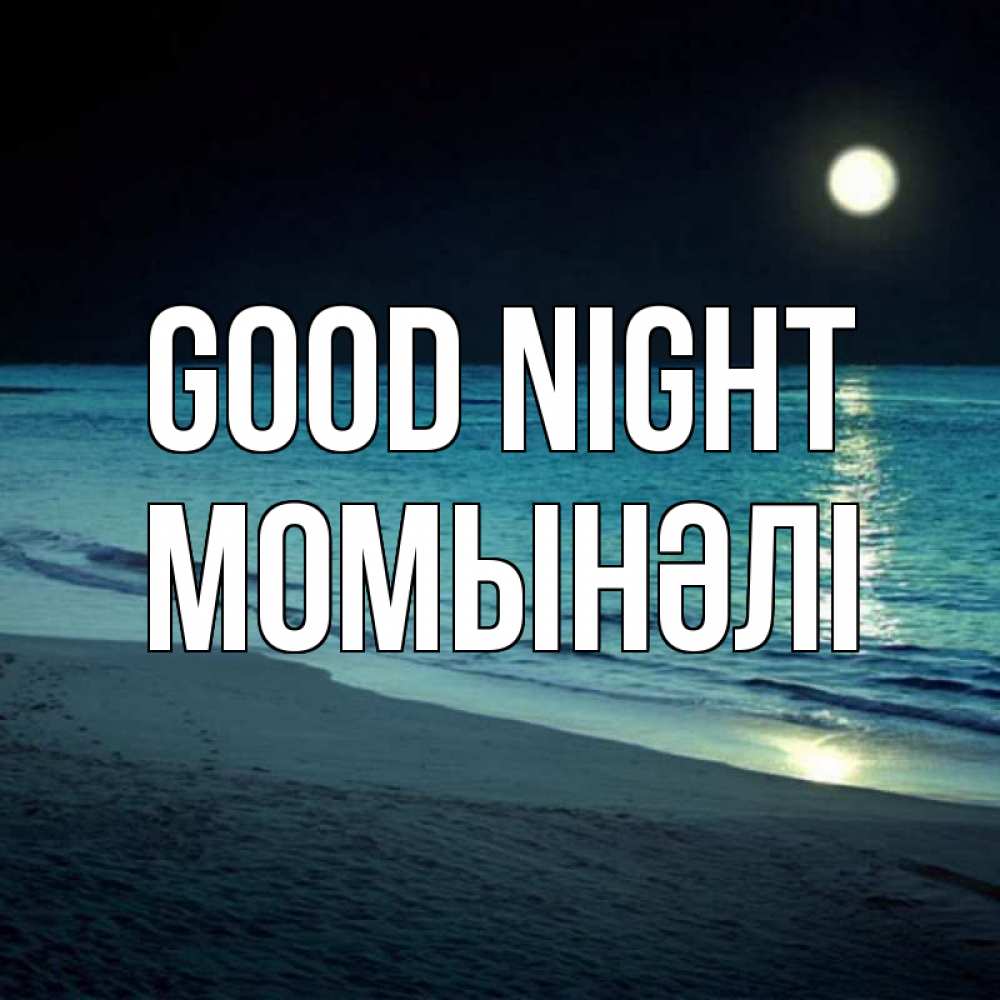 Greetings card с именем, МОМЫНӘЛІ Good night нежное море ночью Greetings with text for free download 
