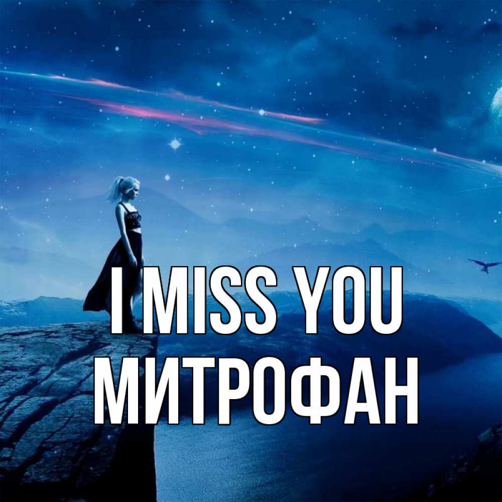 Greetings card с именем, Митрофан I miss you одна Greetings with text for free download 