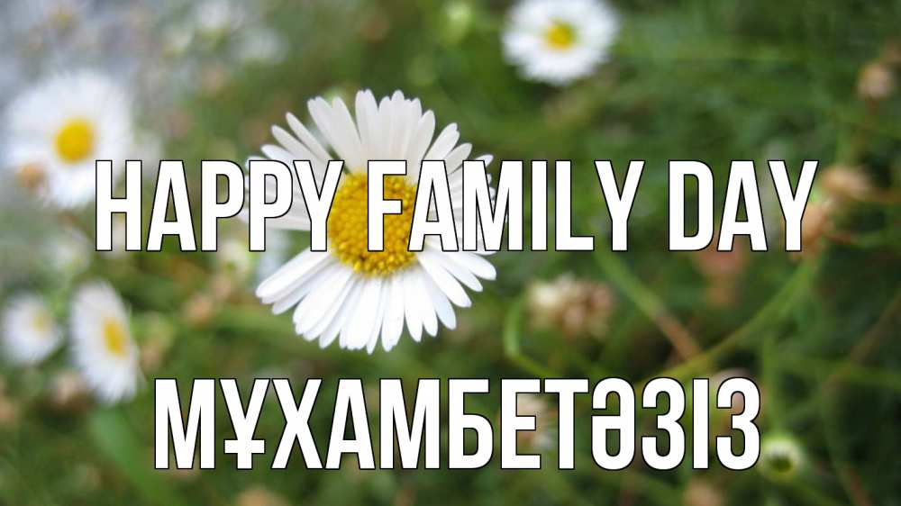 Greetings card с именем, МҰХАМБЕТӘЗІЗ happy family day с днем семьи Greetings with text for free download 