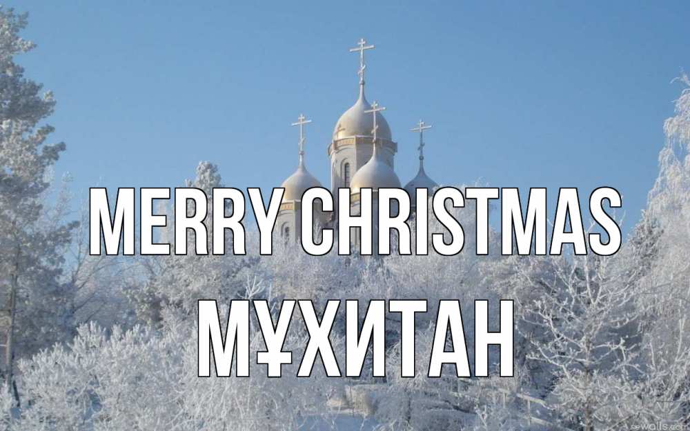 Greetings card с именем, МҰХИТАН Merry Christmas храм, зима, лес, церковь Greetings with text for free download 