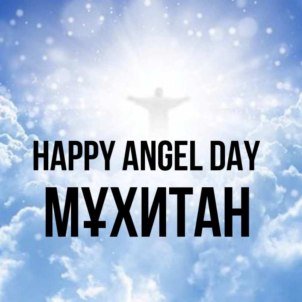 Greetings card с именем, МҰХИТАН happy angel day ангел на облаках в свете солнца Greetings with text for free download 