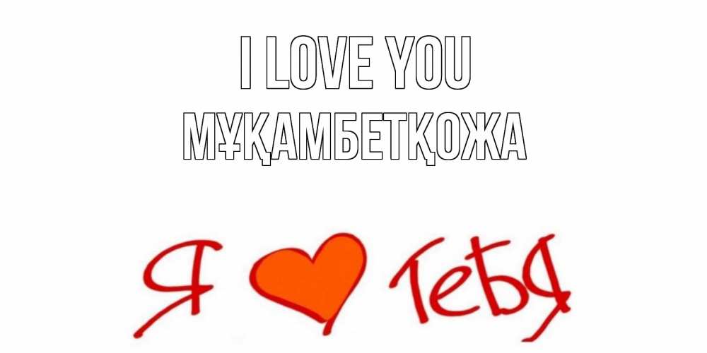 Greetings card с именем, Мұқамбетқожа I love you Люблю Greetings with text for free download 