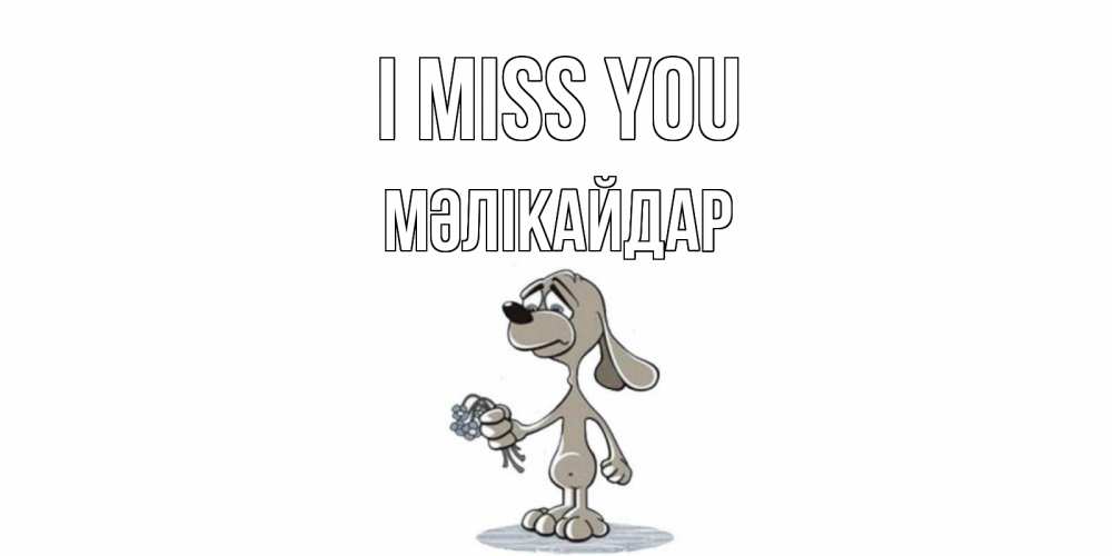 Greetings card с именем, МӘЛІКАЙДАР I miss you я по тебе скучаю с песиком Greetings with text for free download 