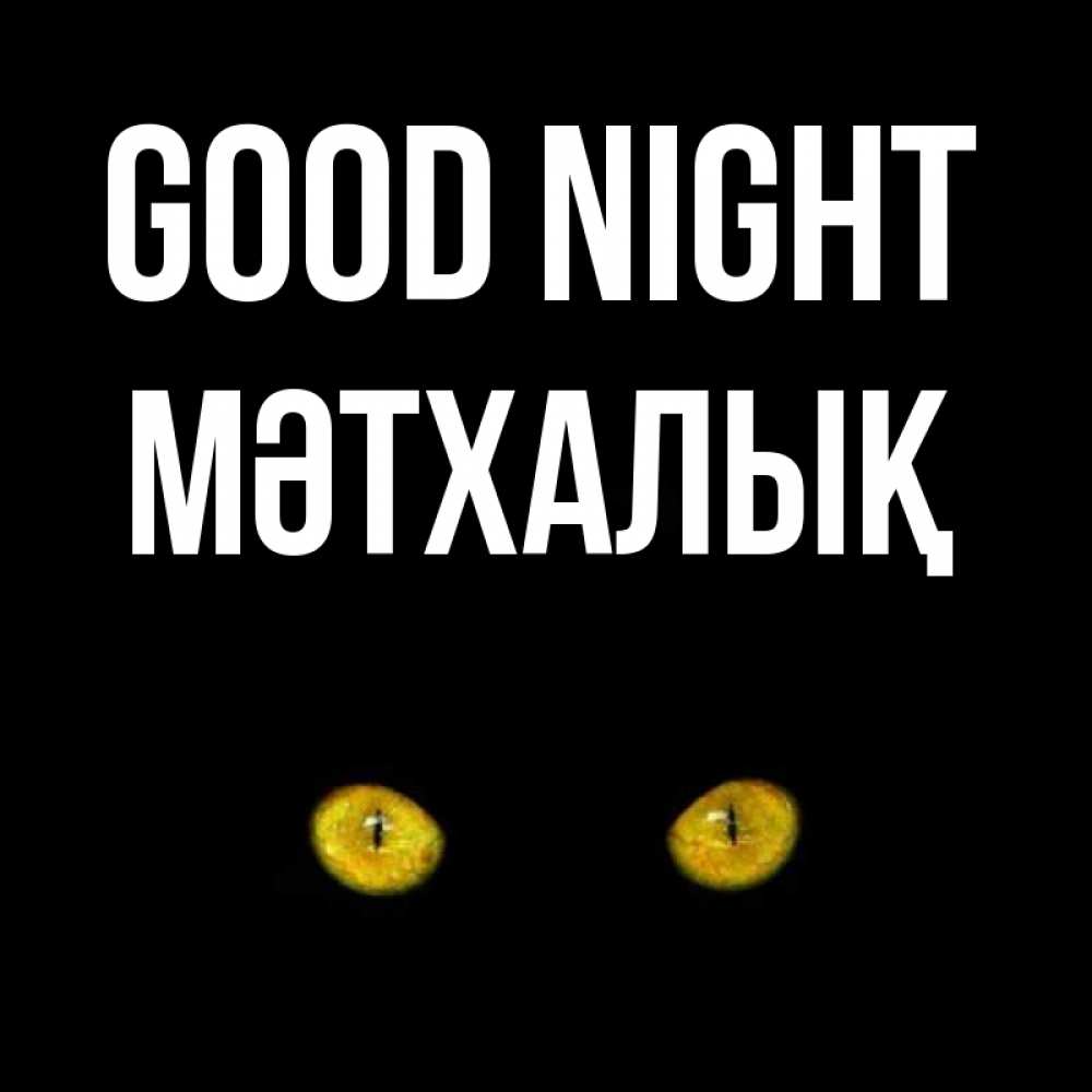 Greetings card с именем, МӘТХАЛЫҚ Good night сладких снов бесстрашный мой дружочек Greetings with text for free download 