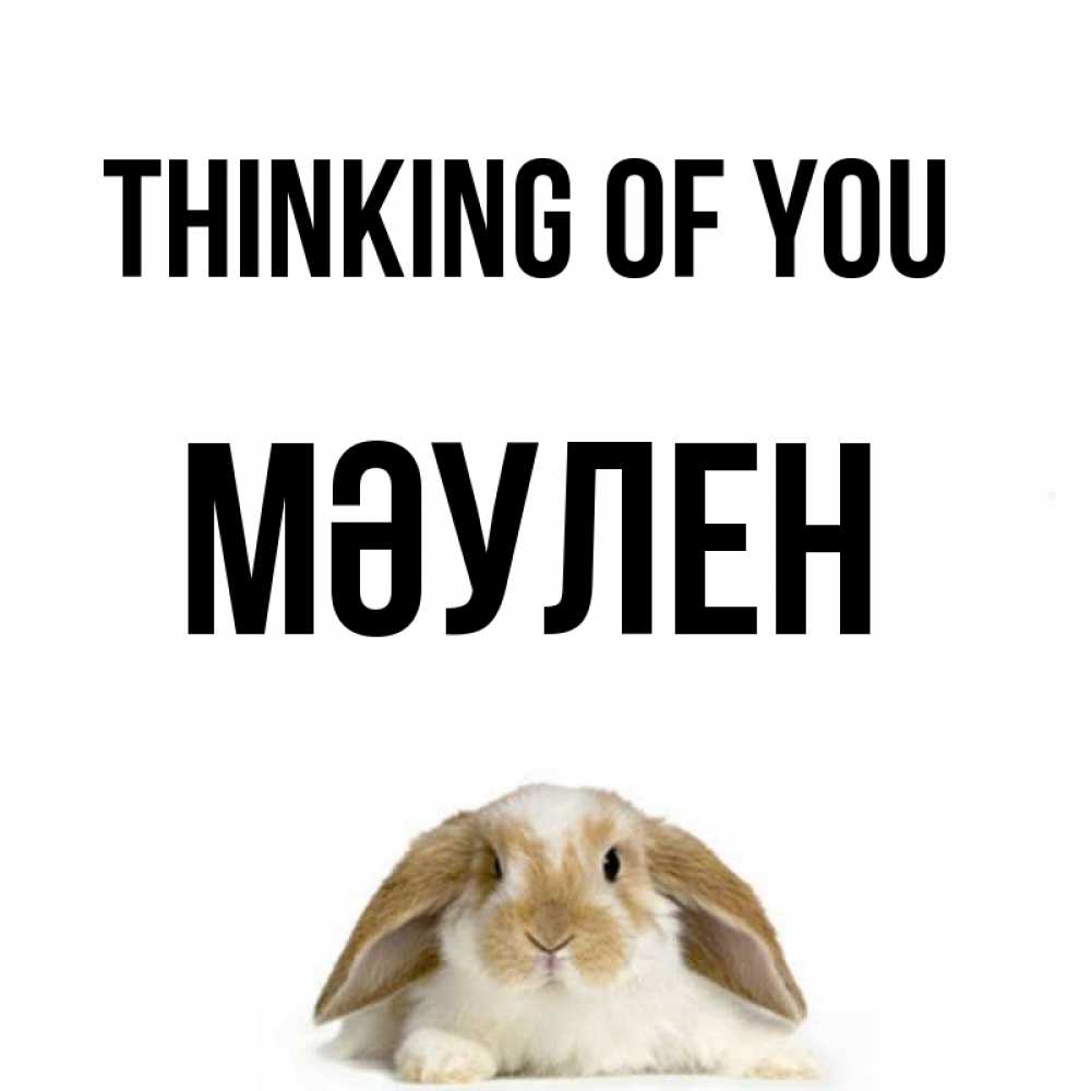Greetings card с именем, МӘУЛЕН Thinking of you подписать своими руками онлайн Greetings with text for free download 