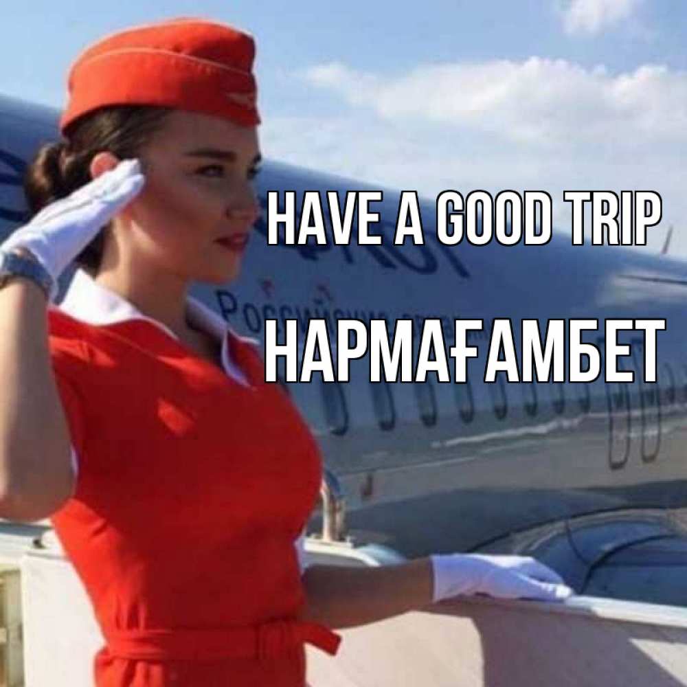 Greetings card с именем, НАРМАҒАМБЕТ Have a good trip чудесного полета Greetings with text for free download 
