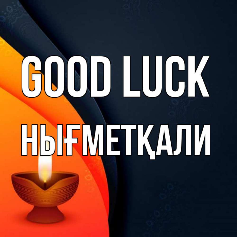 Greetings card с именем, НЫҒМЕТҚАЛИ Good luck абстрактный фон Greetings with text for free download 