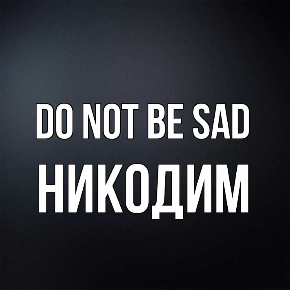 Greetings card с именем, Никодим Do not be sad Градиент серый Greetings with text for free download 