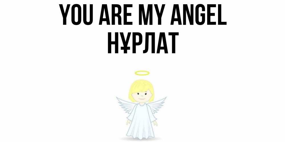 Greetings card с именем, НҰРЛАТ You are my angel ангел Greetings with text for free download 