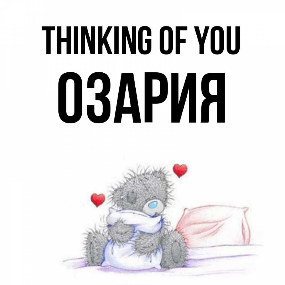 Greetings card с именем, ОЗАРИЯ Thinking of you мишка на кровати Greetings with text for free download 