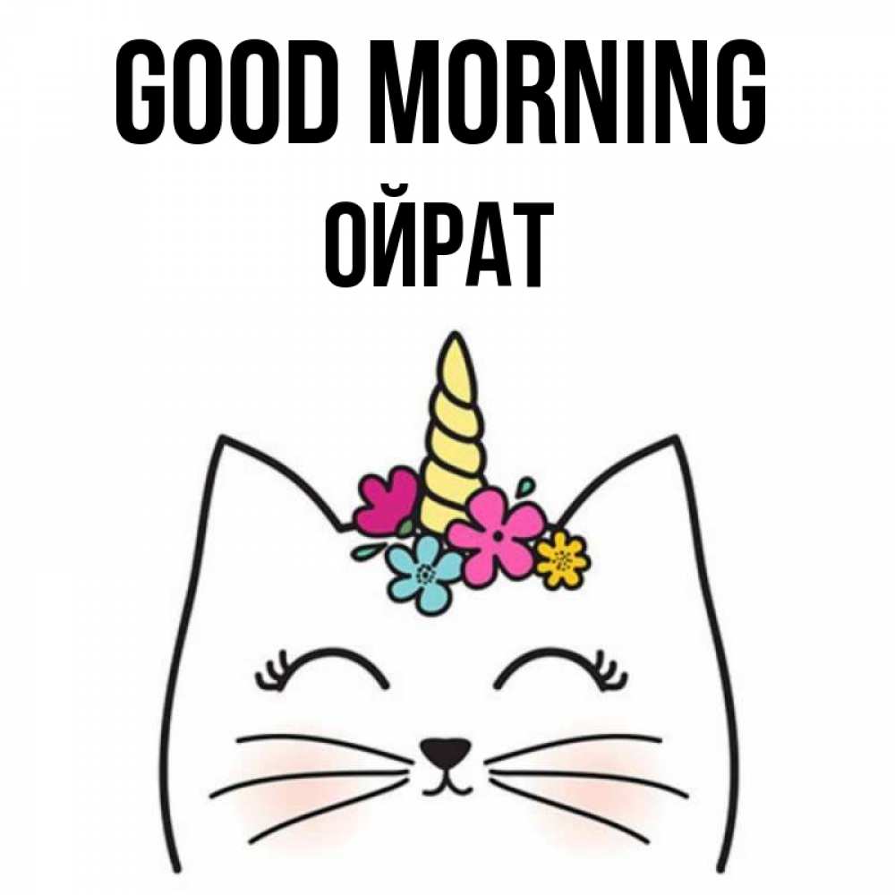 Greetings card с именем, ОЙРАТ Good morning утречко Greetings with text for free download 
