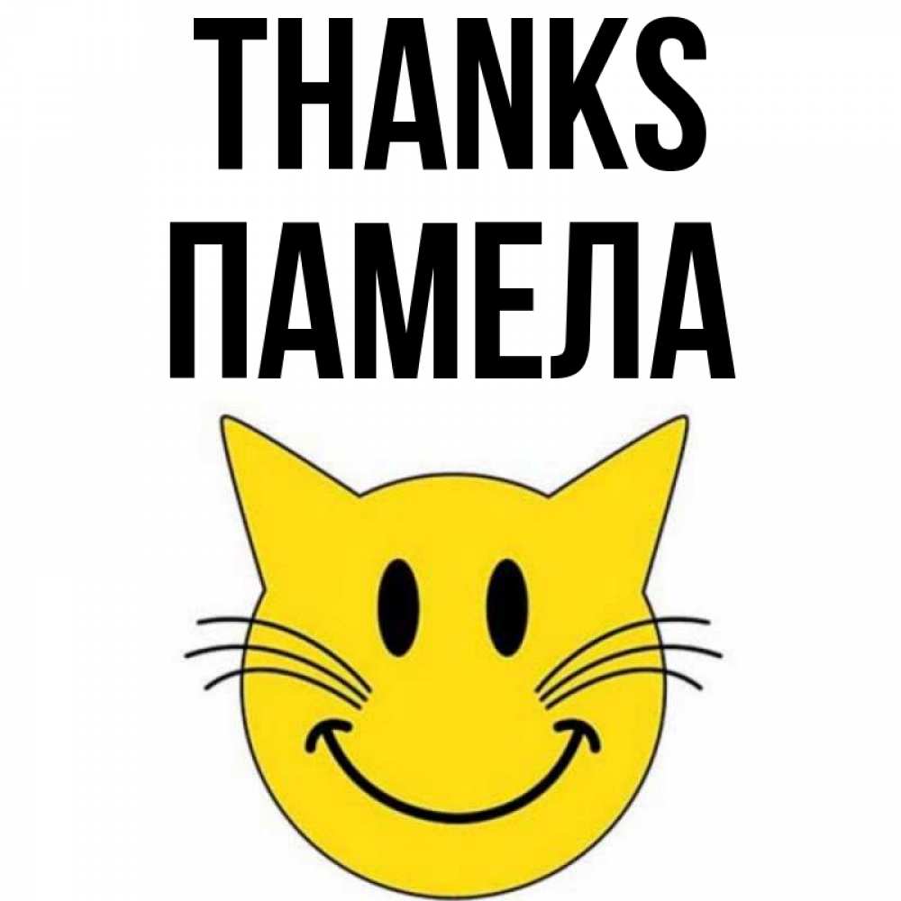 Greetings card с именем, Памела Thanks улыбающийся смайл кот Greetings with text for free download 