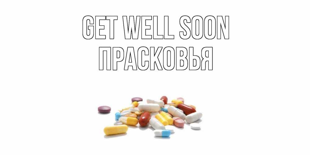 Greetings card с именем, Прасковья Get well soon пожелания скорейшего выздоровления с именами Greetings with text for free download 